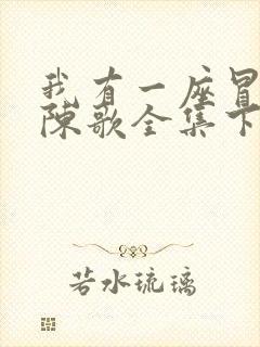 我有一座冒险屋陈歌全集下载