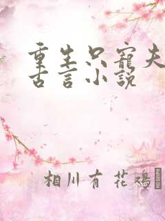 重生只宠夫人的古言小说