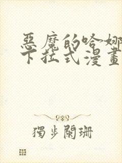 恶魔的哈娜免费下拉式漫画