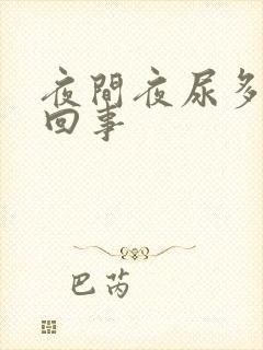 夜间夜尿多怎么回事