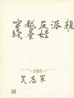 穿越反派亲妈在线养娃