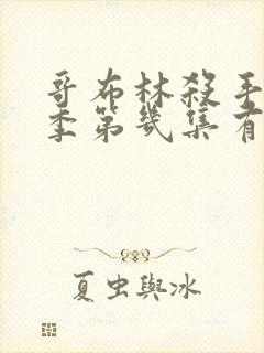 哥布林杀手第二季第几集有亮点了