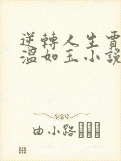 逆转人生贾二虎温如玉小说未删版完整