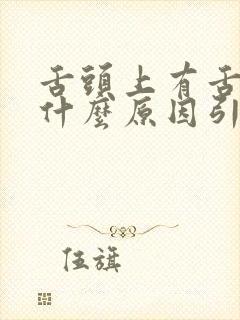 舌头上有舌苔是什么原因引起的