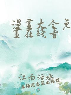 漫画大全免费漫画在线看