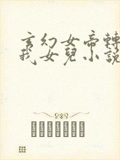 玄幻女帝转生成我女儿小说