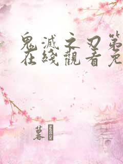 鬼灭之刃第一季在线观看免费观看