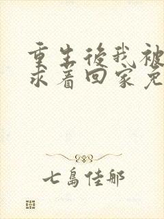 重生后我被前夫求着回家免费阅读