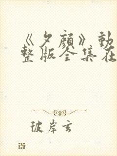 《夕颜》动漫完整版全集在线观看免费