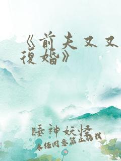 《前夫又又又想复婚》