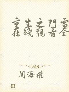 重生之门电视剧在线观看全集免费