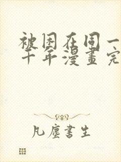 被困在同一天一千年漫画完整版