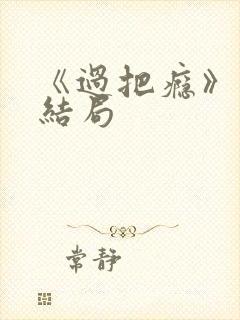 《过把瘾》原著结局