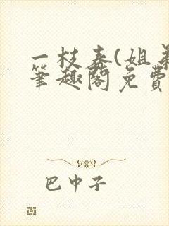 一枝春(姐弟)笔趣阁免费阅读