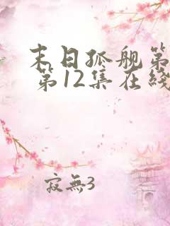 末日孤舰第六季 第12集在线观看