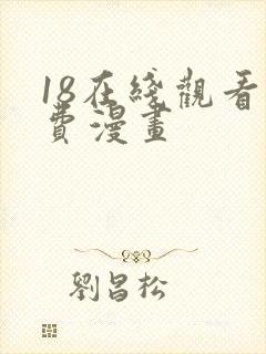 18在线观看免费漫画