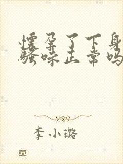 怀孕了下身有尿骚味正常吗