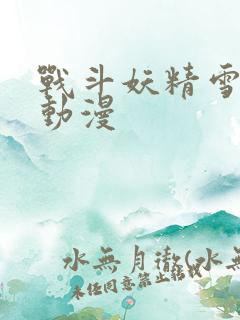 战斗妖精雪风 动漫