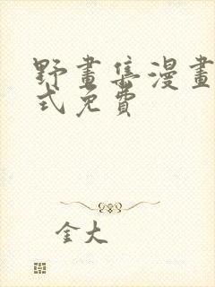 野画集漫画下拉式免费