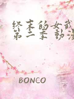 终末的女武神 第二季 动漫