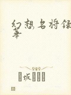 幻想名将录张春华