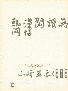 韩漫阅读无删减网站