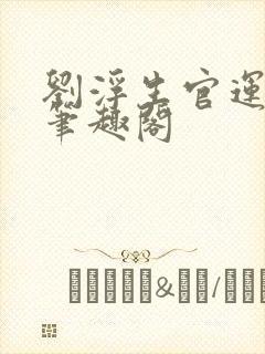 刘浮生官运亨通笔趣阁