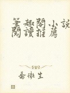 笔趣阁小说在线阅读推荐