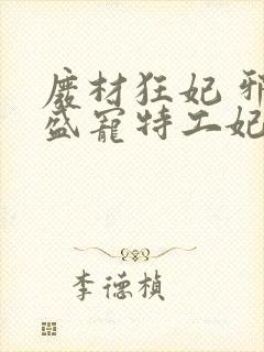 废材狂妃 邪王盛宠特工妃