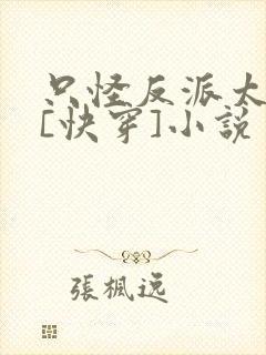 只怪反派太貌美[快穿]小说