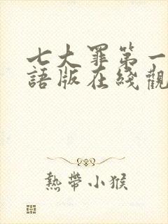 七大罪第一季国语版在线观看