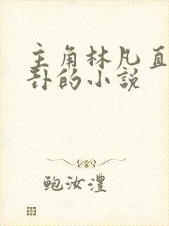 主角林凡直播算卦的小说