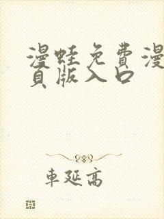 漫蛙免费漫画网页版入口