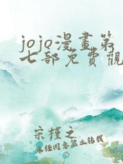 jojo漫画第七部免费观看