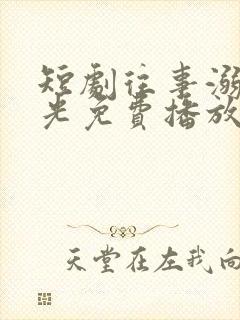 短剧往事溺在月光免费播放