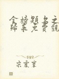 金榜题名之状元归来免费观看