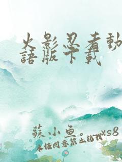 火影忍者动漫国语版下载