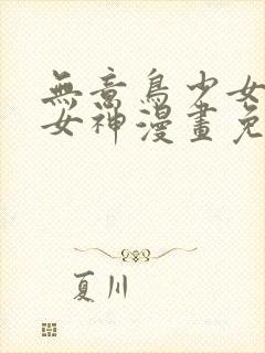 无意鸟少女漫画女神漫画免费观看