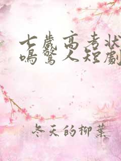 七岁高考状元一鸣惊人短剧免费观看完整版