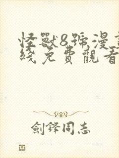 怪兽8号漫画在线免费观看