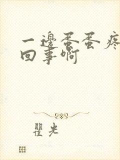 一边蛋蛋疼怎么回事啊