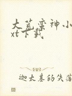 大荒蛮神小说txt下载