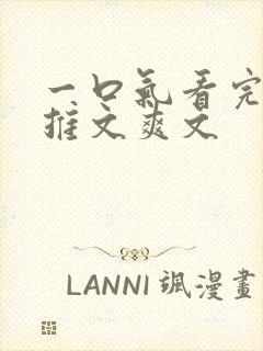 一口气看完小说推文爽文