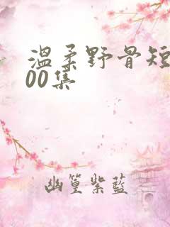 温柔野骨短剧100集