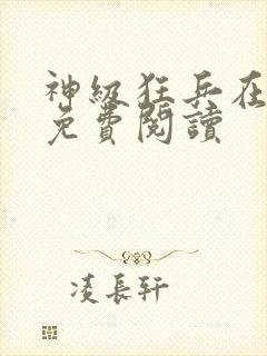 神级狂兵在都市免费阅读