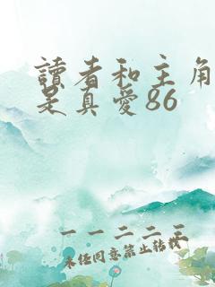 读者和主角绝逼是真爱86