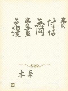 免费无付费韩漫漫画网站