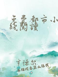 免费都市小说在线阅读