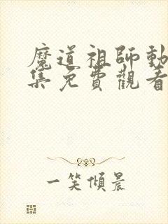 魔道祖师动漫全集免费观看第三季