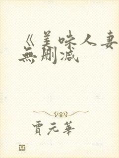 《美味人妻3》无删减